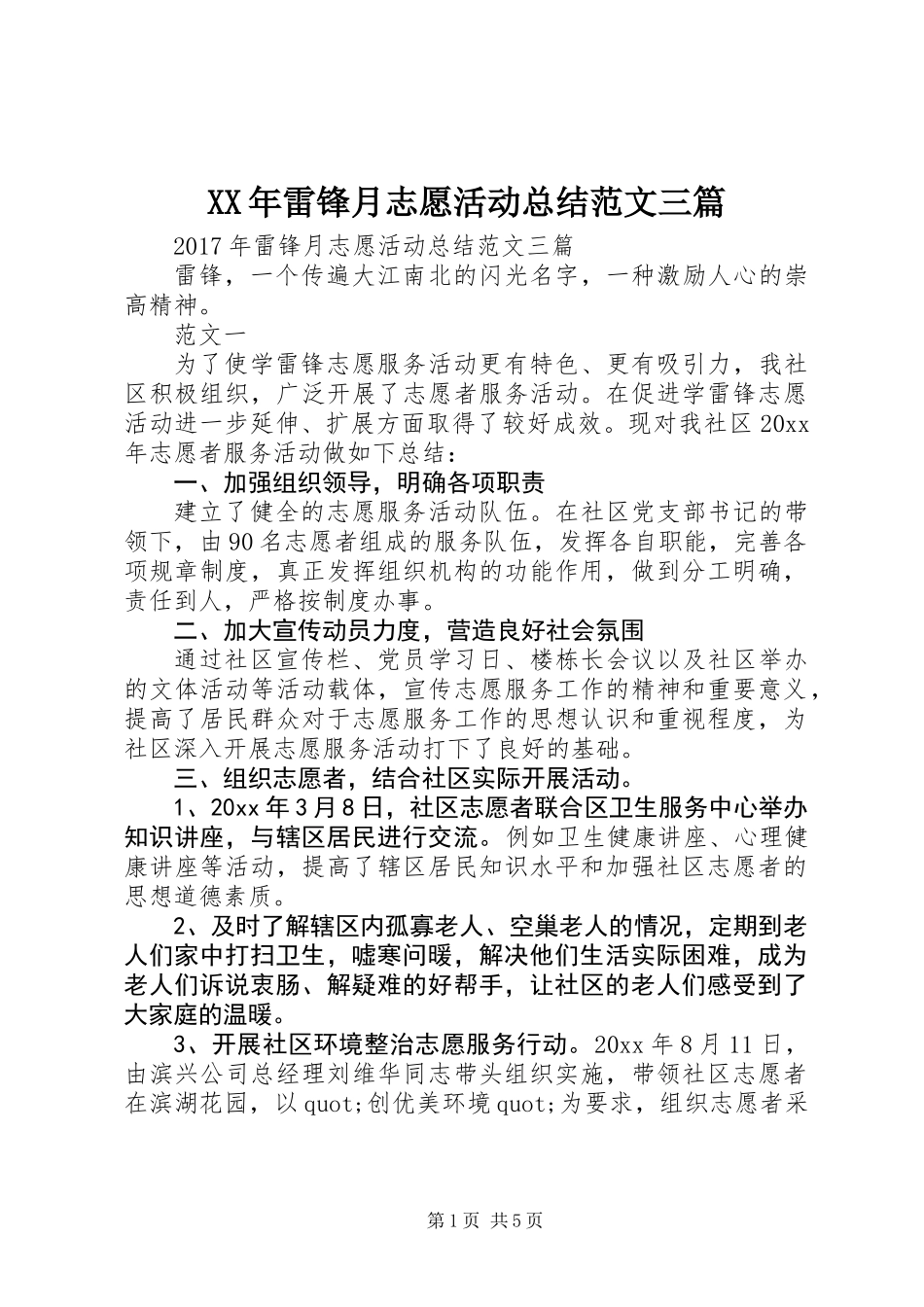 XX年雷锋月志愿活动总结范文三篇_第1页