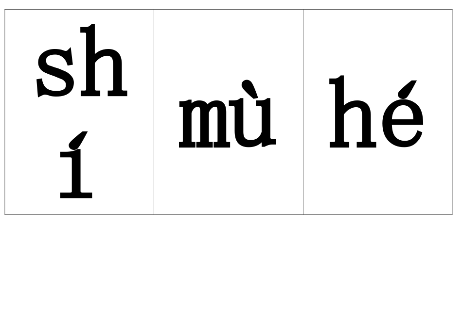 人教版一年级语文上册生字_第2页