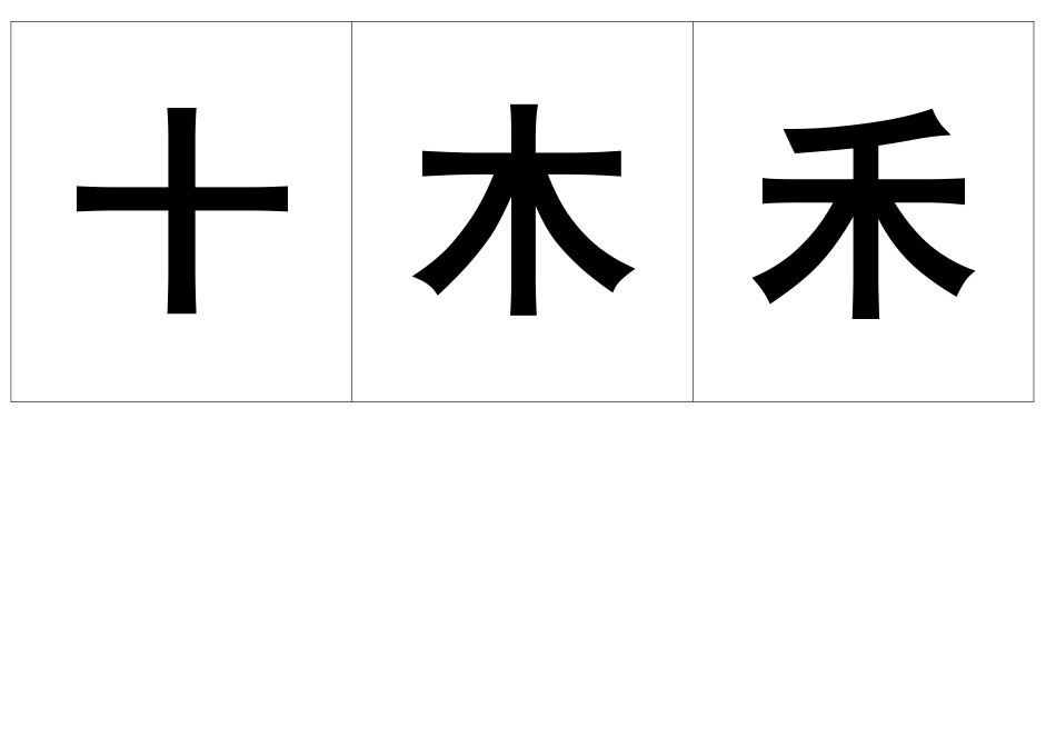 人教版一年级语文上册生字_第3页