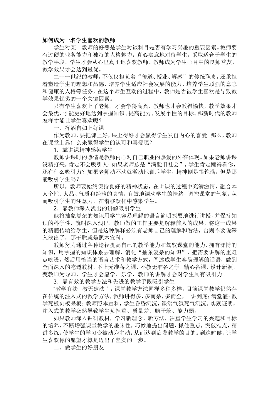 如何成为一名学生喜欢的教师_第1页