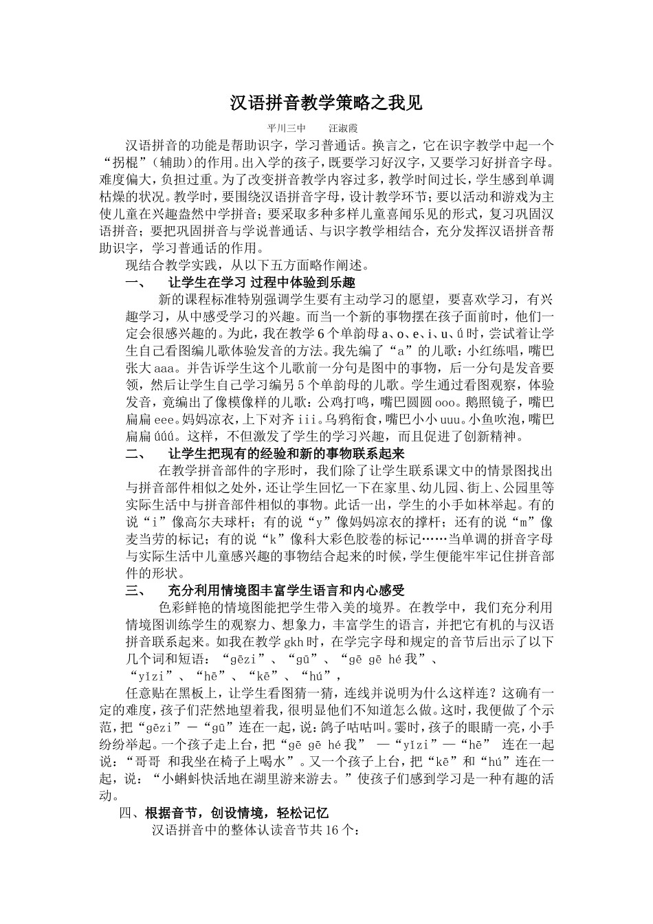 汉语拼音教学策略之我见_第1页