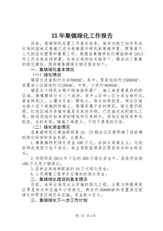 XX年集镇绿化工作报告