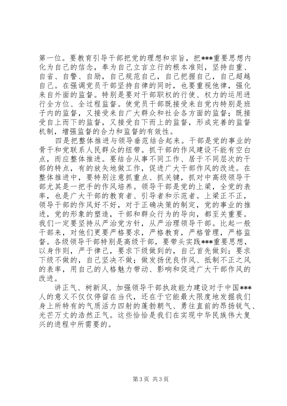 讲正气树新风的心得体会范文_第3页