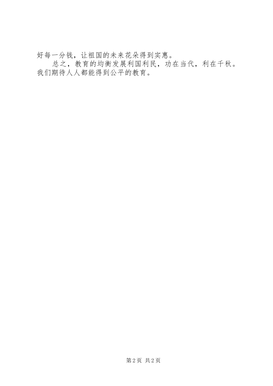 义务教育均衡发展心得体会_第2页