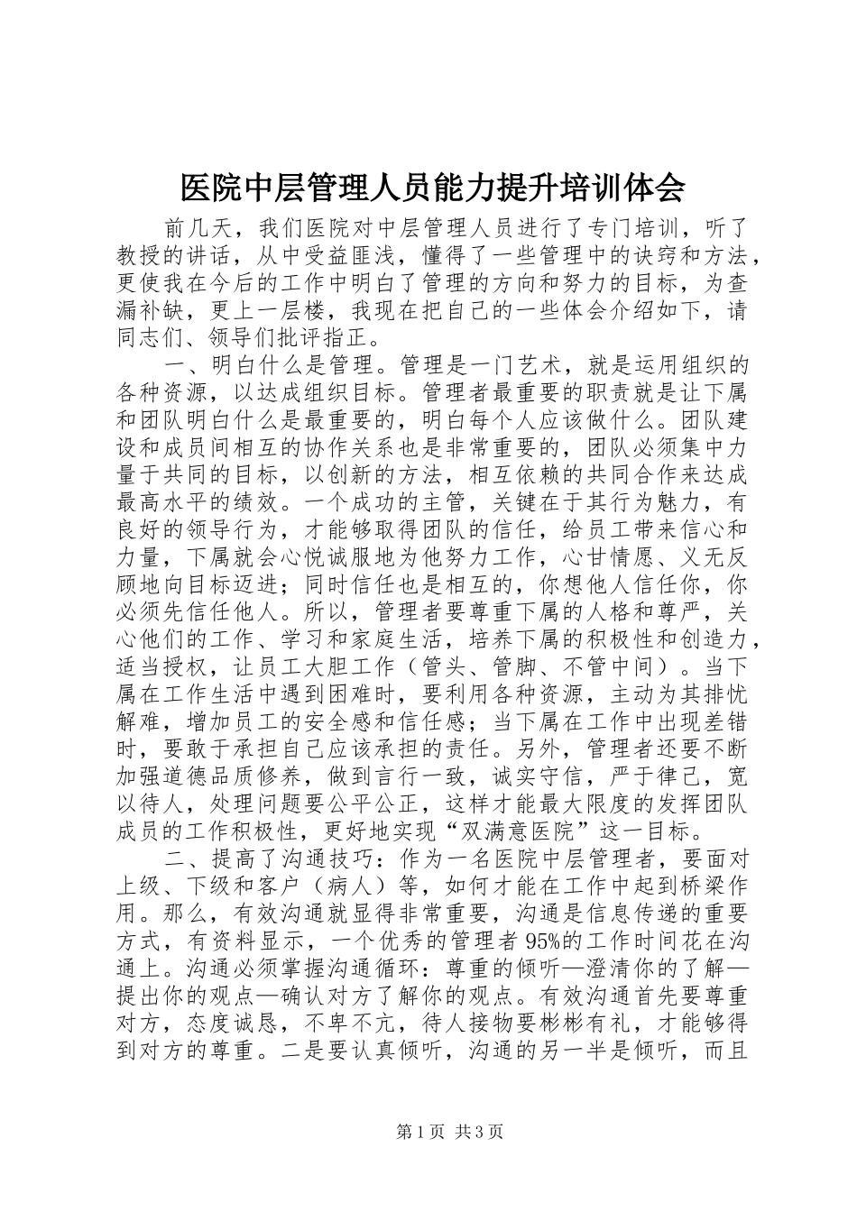 医院中层管理人员能力提升培训体会_第1页