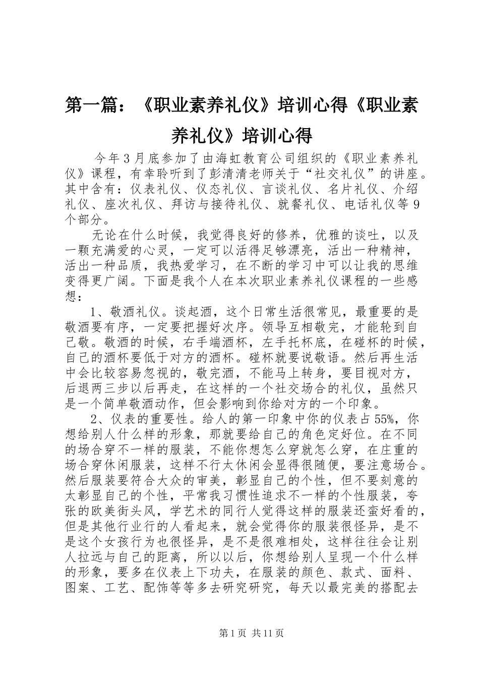 第一篇：《职业素养礼仪》培训心得《职业素养礼仪》培训心得_第1页