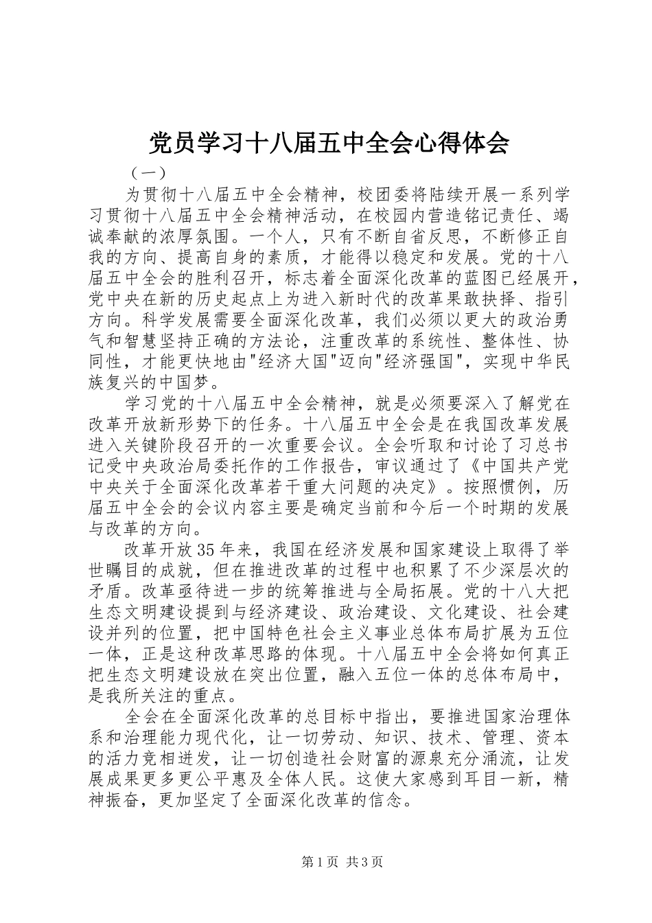 党员学习十八届五中全会心得体会_第1页