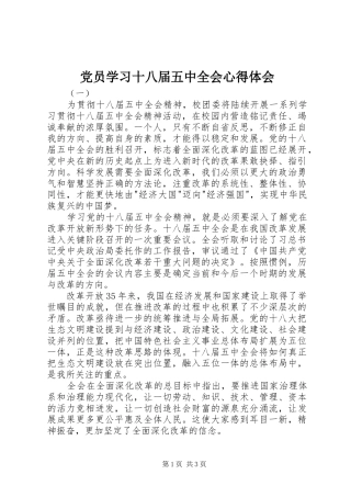 党员学习十八届五中全会心得体会