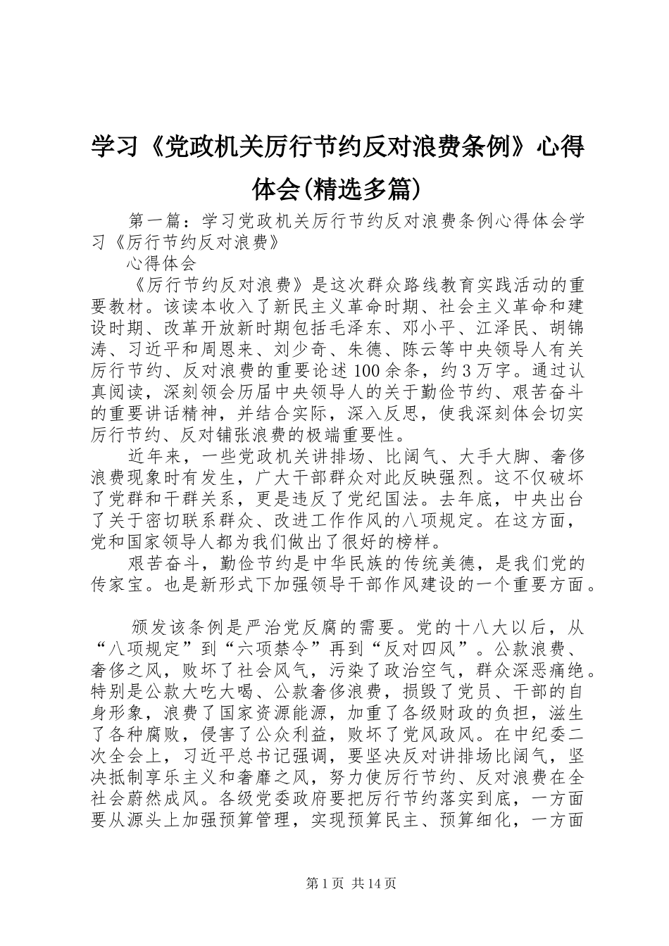 学习《党政机关厉行节约反对浪费条例》心得体会(精选多篇)_第1页