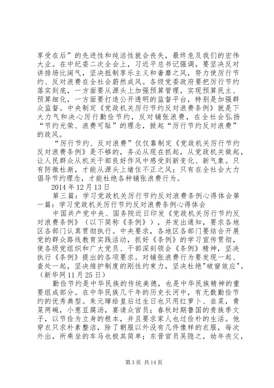 学习《党政机关厉行节约反对浪费条例》心得体会(精选多篇)_第3页