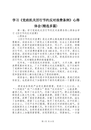 学习《党政机关厉行节约反对浪费条例》心得体会(精选多篇)