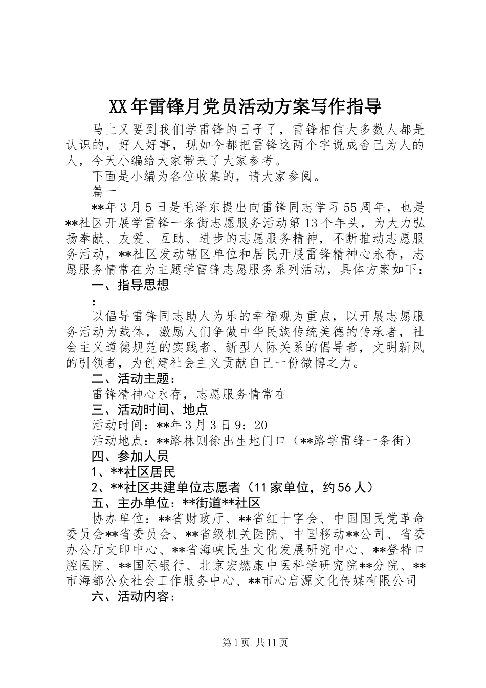 XX年雷锋月党员活动方案写作指导_第1页