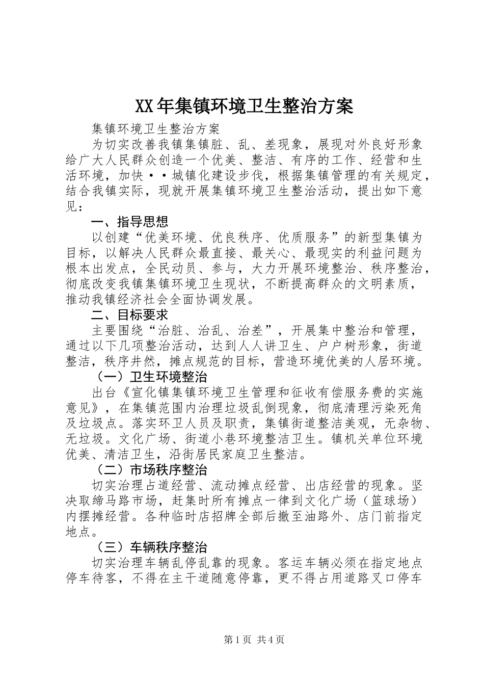 XX年集镇环境卫生整治方案_第1页