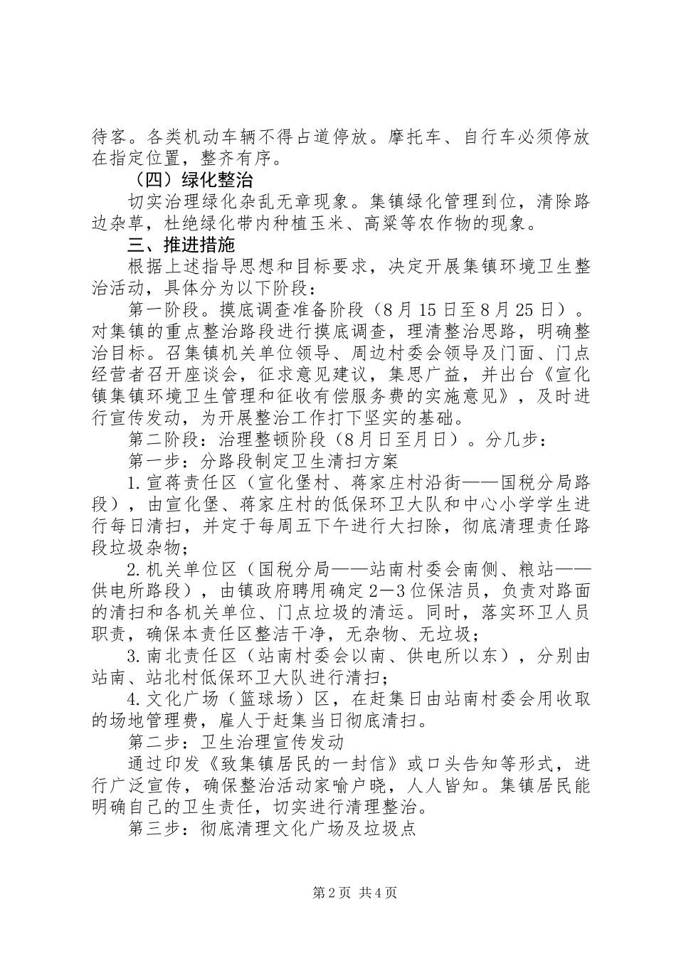 XX年集镇环境卫生整治方案_第2页