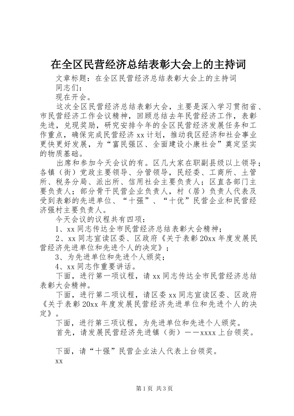 在全区民营经济总结表彰大会上的主持词_第1页