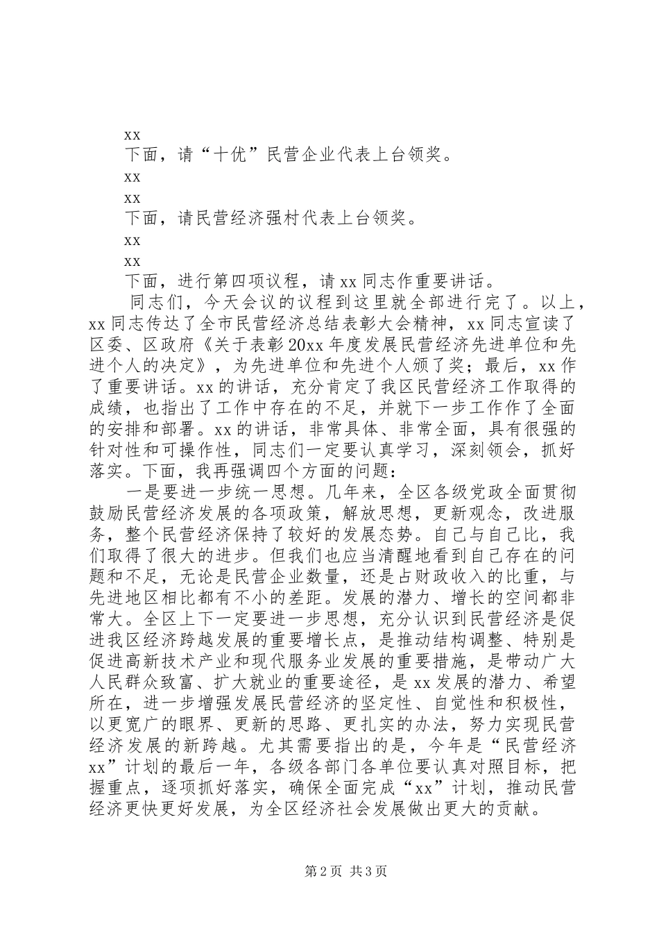在全区民营经济总结表彰大会上的主持词_第2页