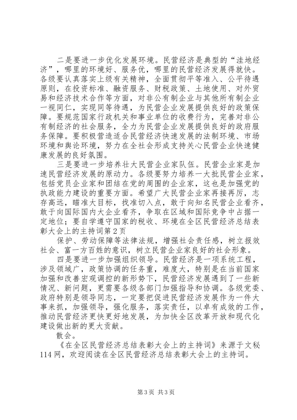 在全区民营经济总结表彰大会上的主持词_第3页