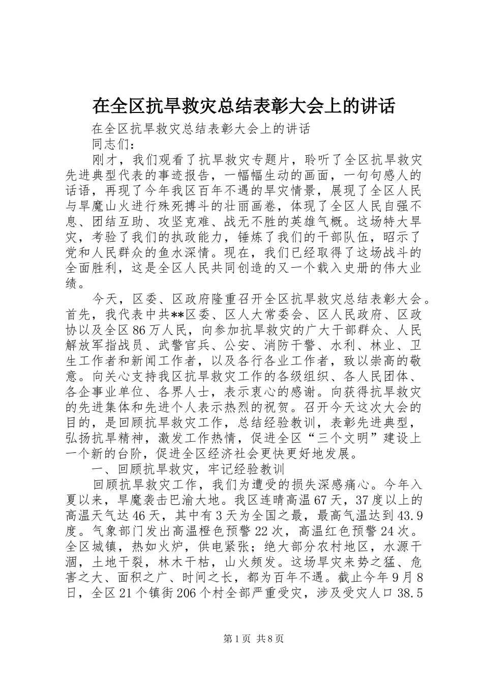 在全区抗旱救灾总结表彰大会上的讲话_第1页
