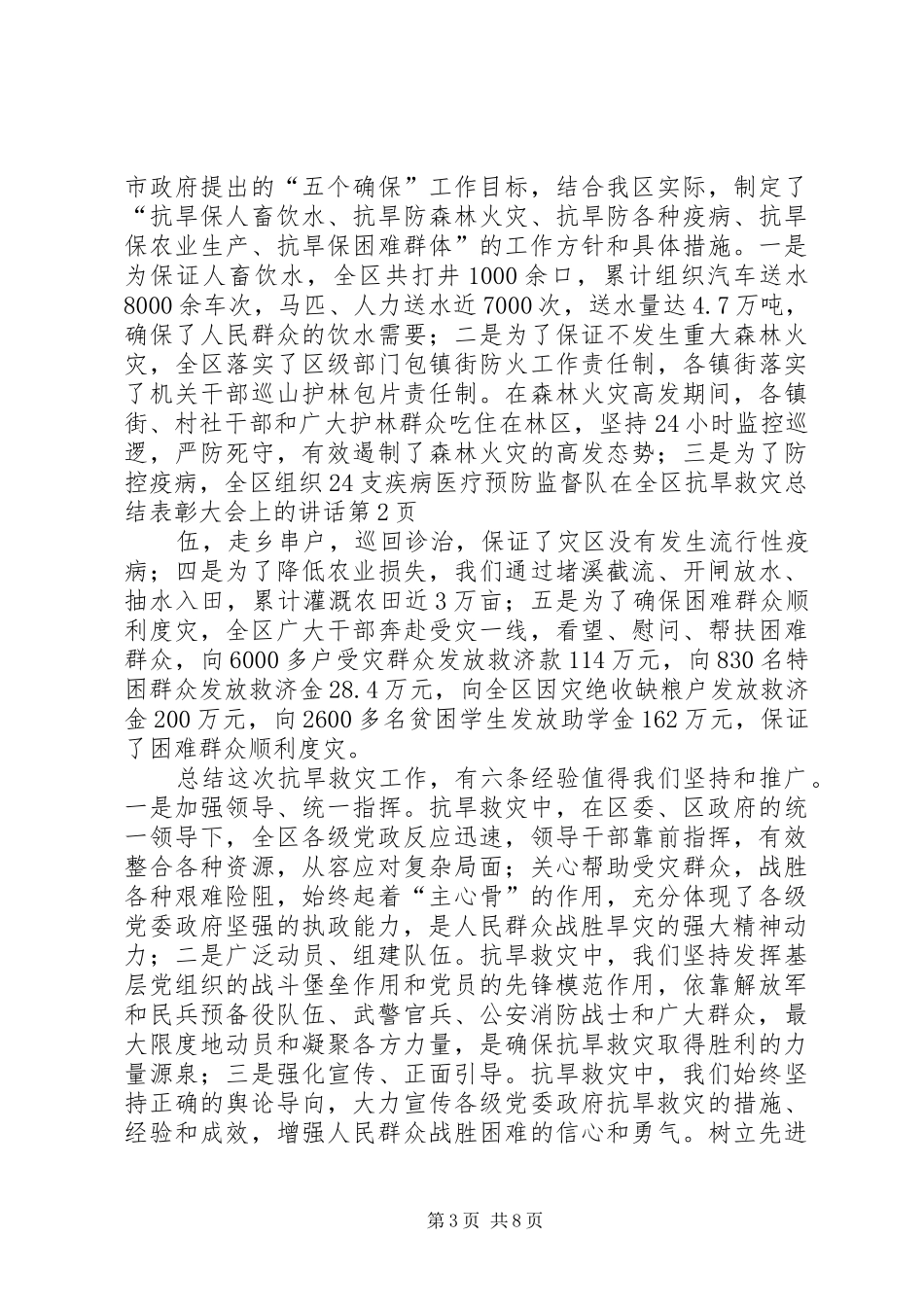 在全区抗旱救灾总结表彰大会上的讲话_第3页