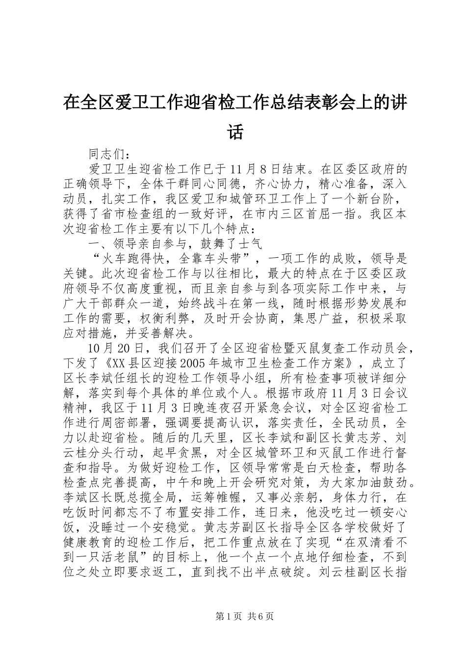 在全区爱卫工作迎省检工作总结表彰会上的讲话_第1页