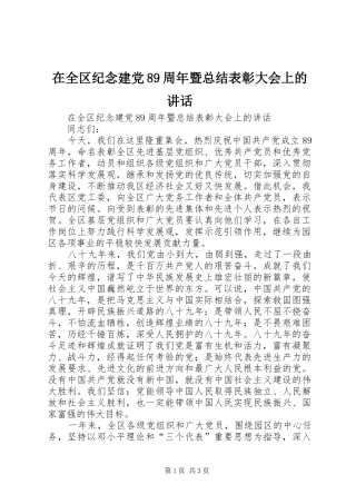 在全区纪念建党89周年暨总结表彰大会上的讲话