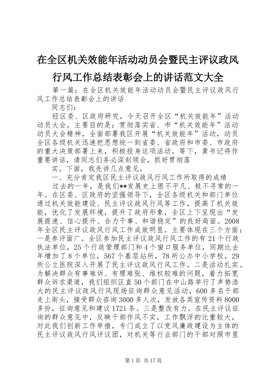 在全区机关效能年活动动员会暨民主评议政风行风工作总结表彰会上的讲话范文大全_第1页