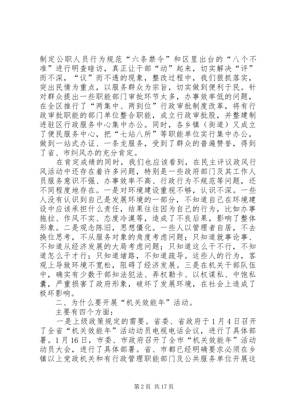 在全区机关效能年活动动员会暨民主评议政风行风工作总结表彰会上的讲话范文大全_第2页