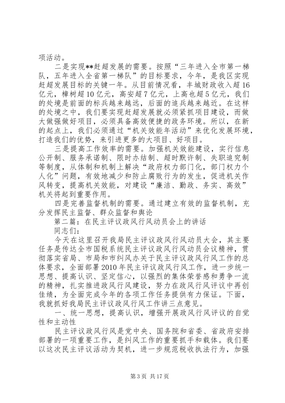 在全区机关效能年活动动员会暨民主评议政风行风工作总结表彰会上的讲话范文大全_第3页