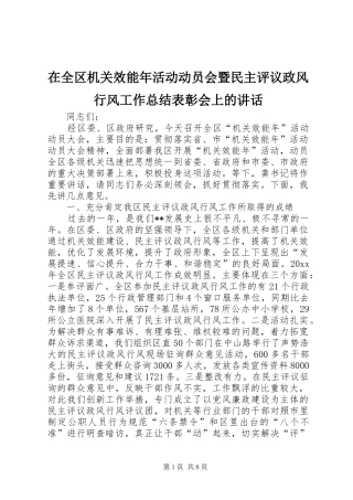 在全区机关效能年活动动员会暨民主评议政风行风工作总结表彰会上的讲话
