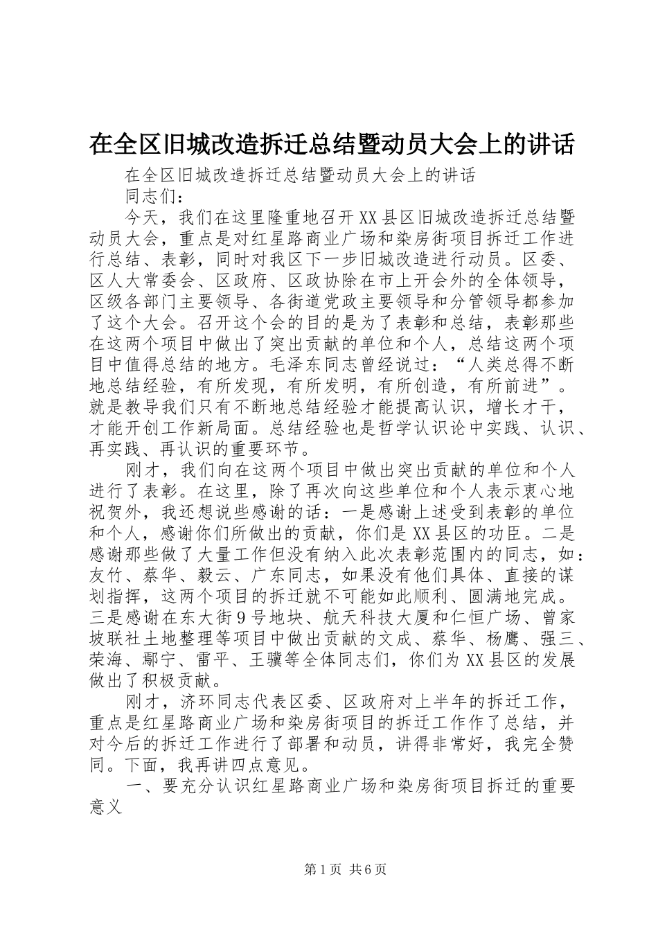 在全区旧城改造拆迁总结暨动员大会上的讲话_第1页