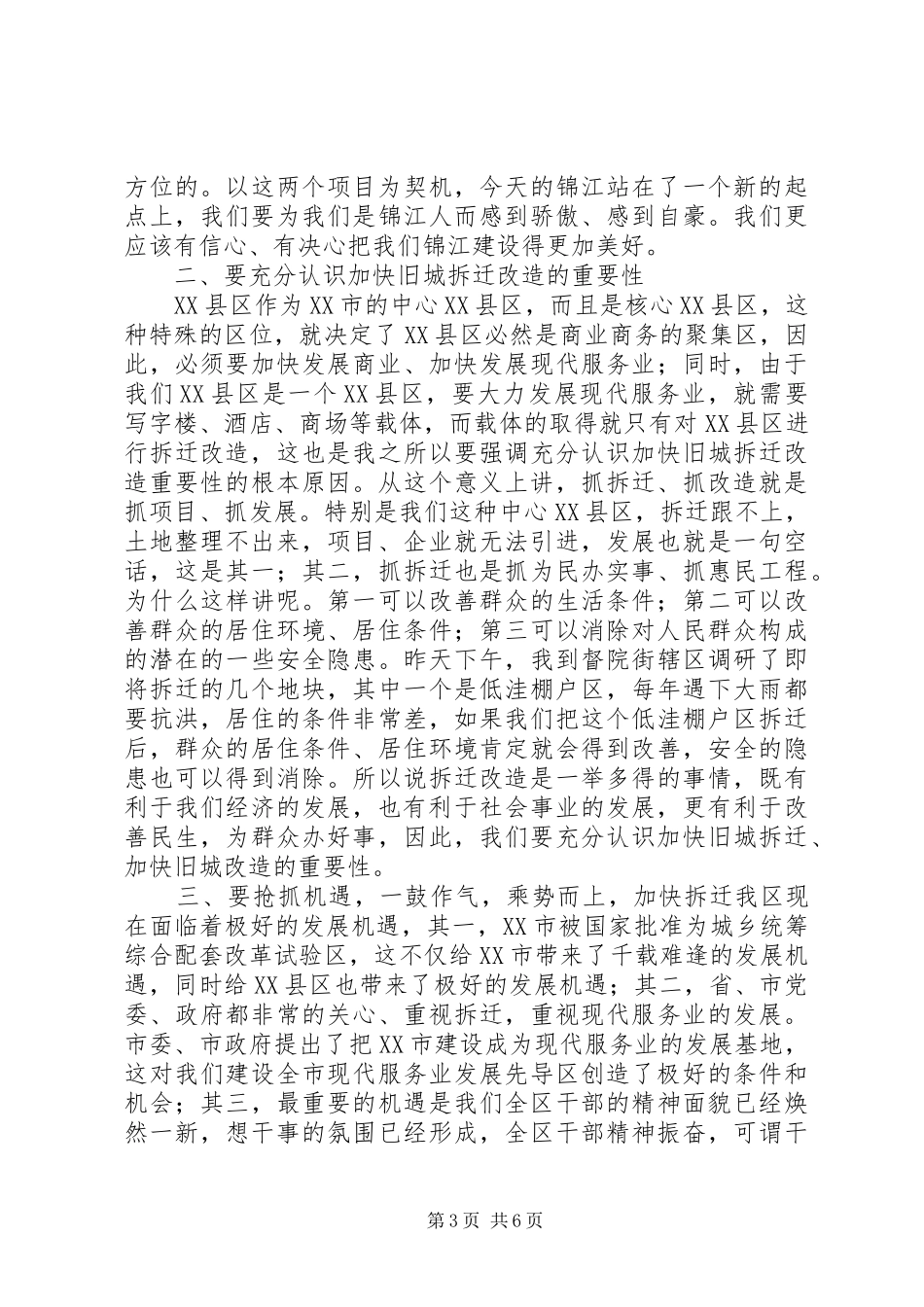 在全区旧城改造拆迁总结暨动员大会上的讲话_第3页