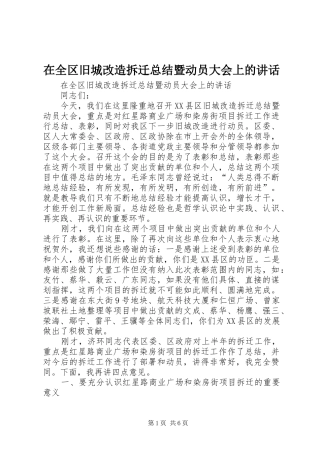 在全区旧城改造拆迁总结暨动员大会上的讲话