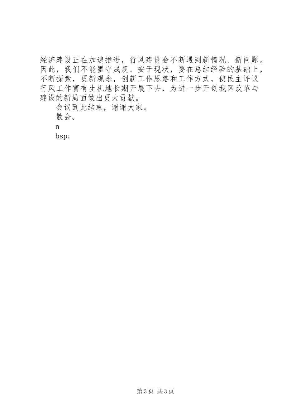 在全区民主评议行风总结表彰大会主持讲话_第3页