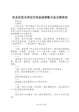 在全区民主评议行风总结表彰大会主持讲话