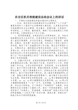 在全区机关效能建设总结会议上的讲话