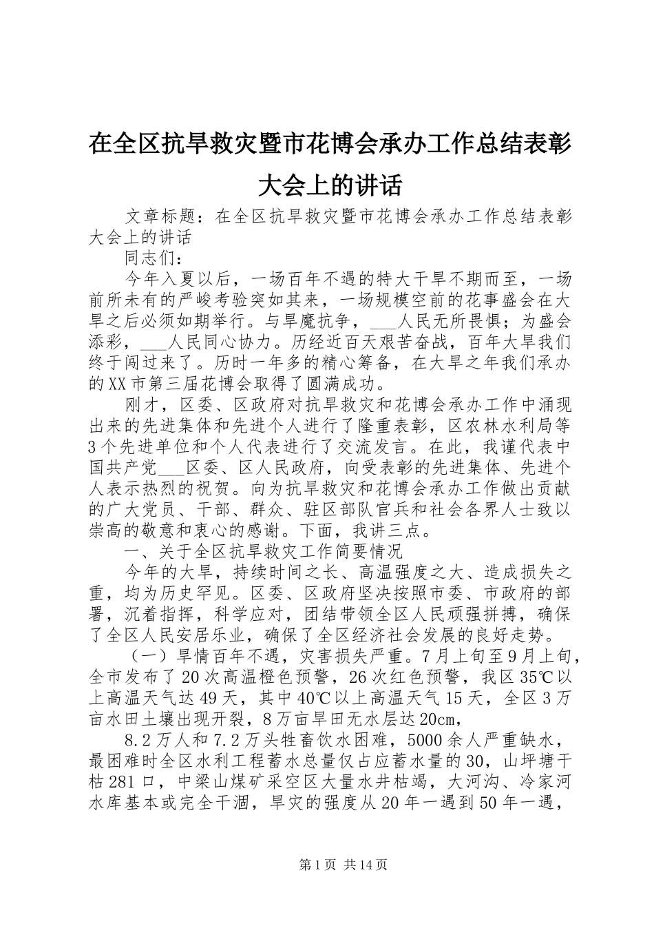 在全区抗旱救灾暨市花博会承办工作总结表彰大会上的讲话_第1页