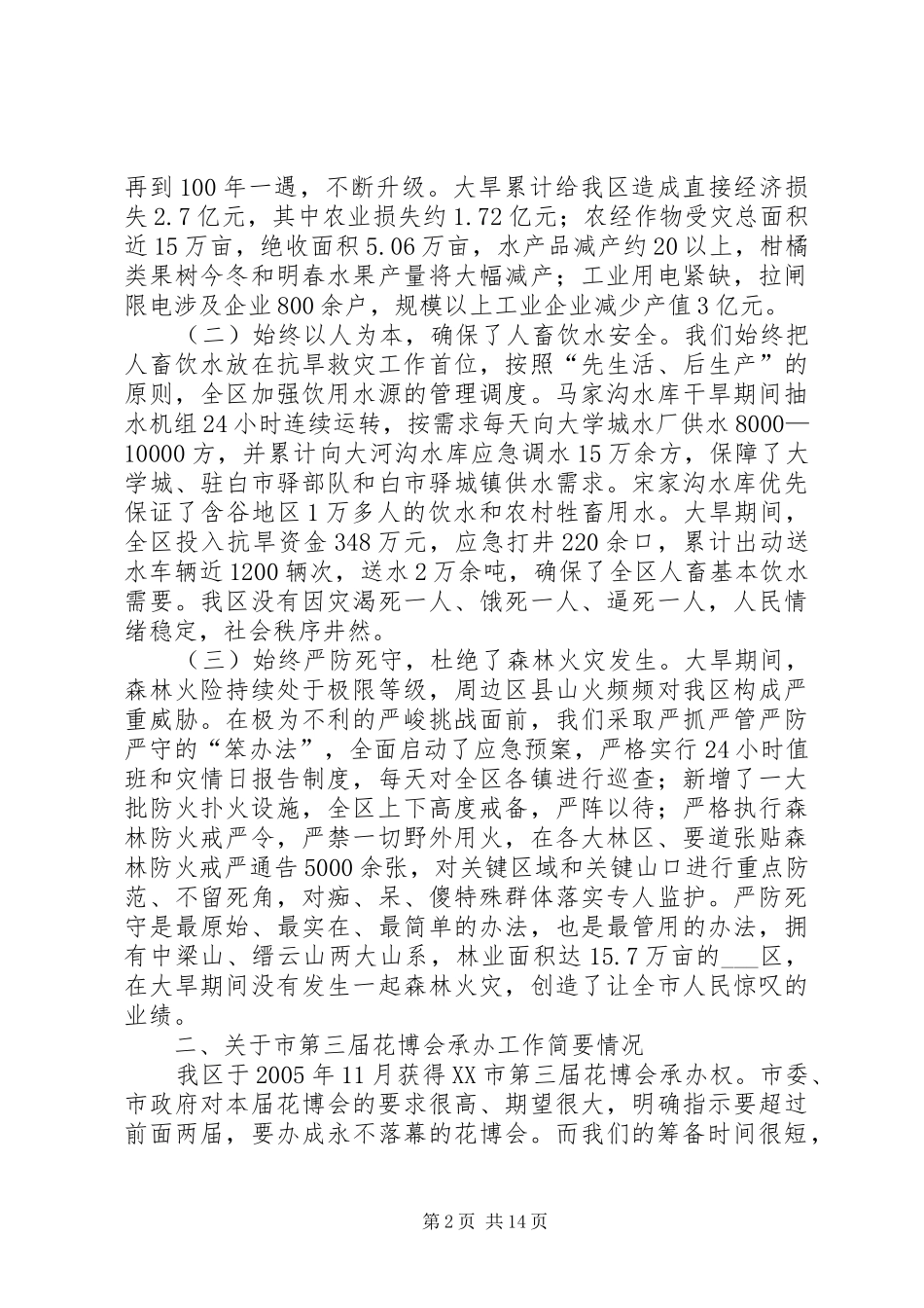 在全区抗旱救灾暨市花博会承办工作总结表彰大会上的讲话_第2页