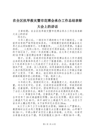 在全区抗旱救灾暨市花博会承办工作总结表彰大会上的讲话