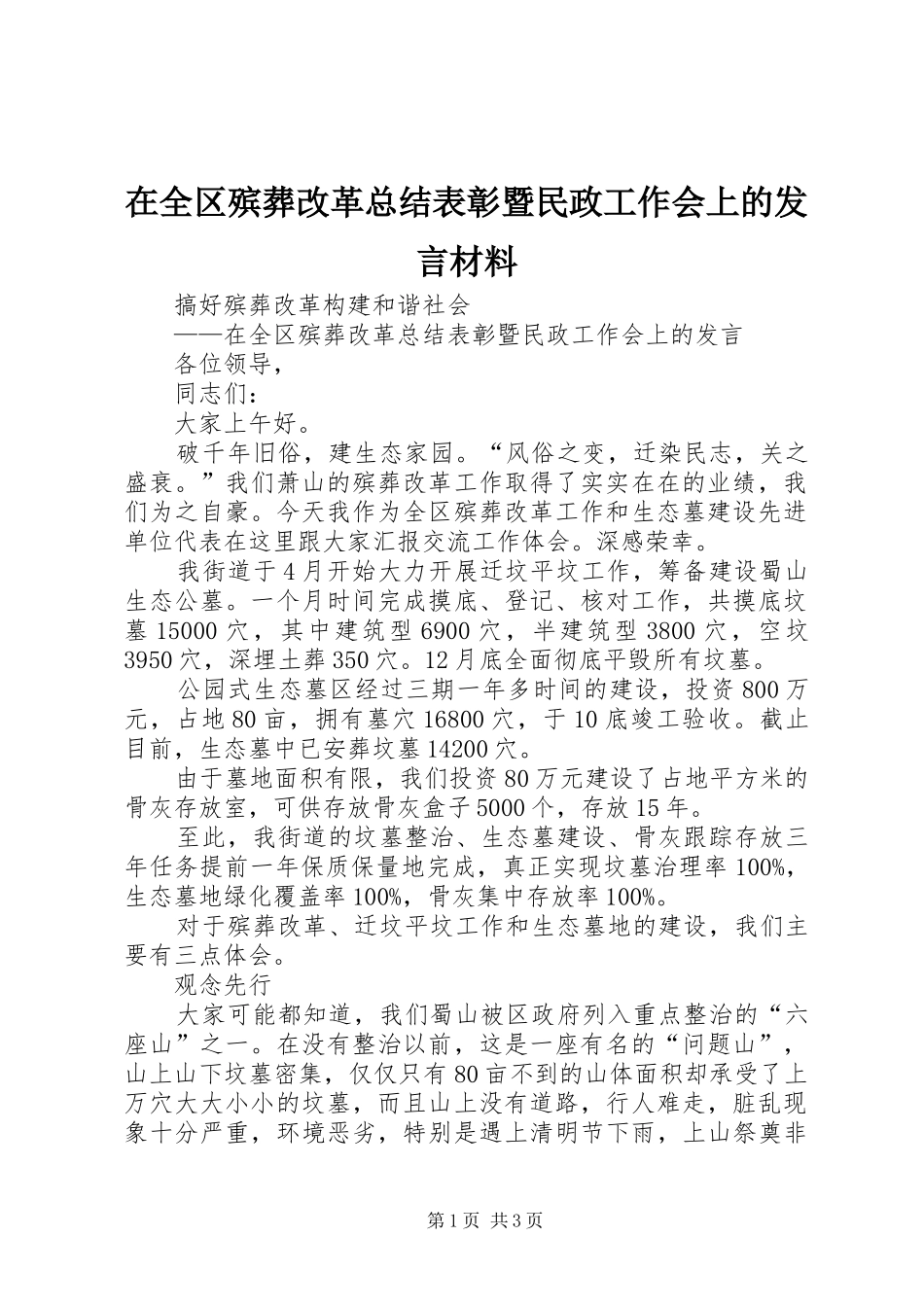 在全区殡葬改革总结表彰暨民政工作会上的发言材料_第1页