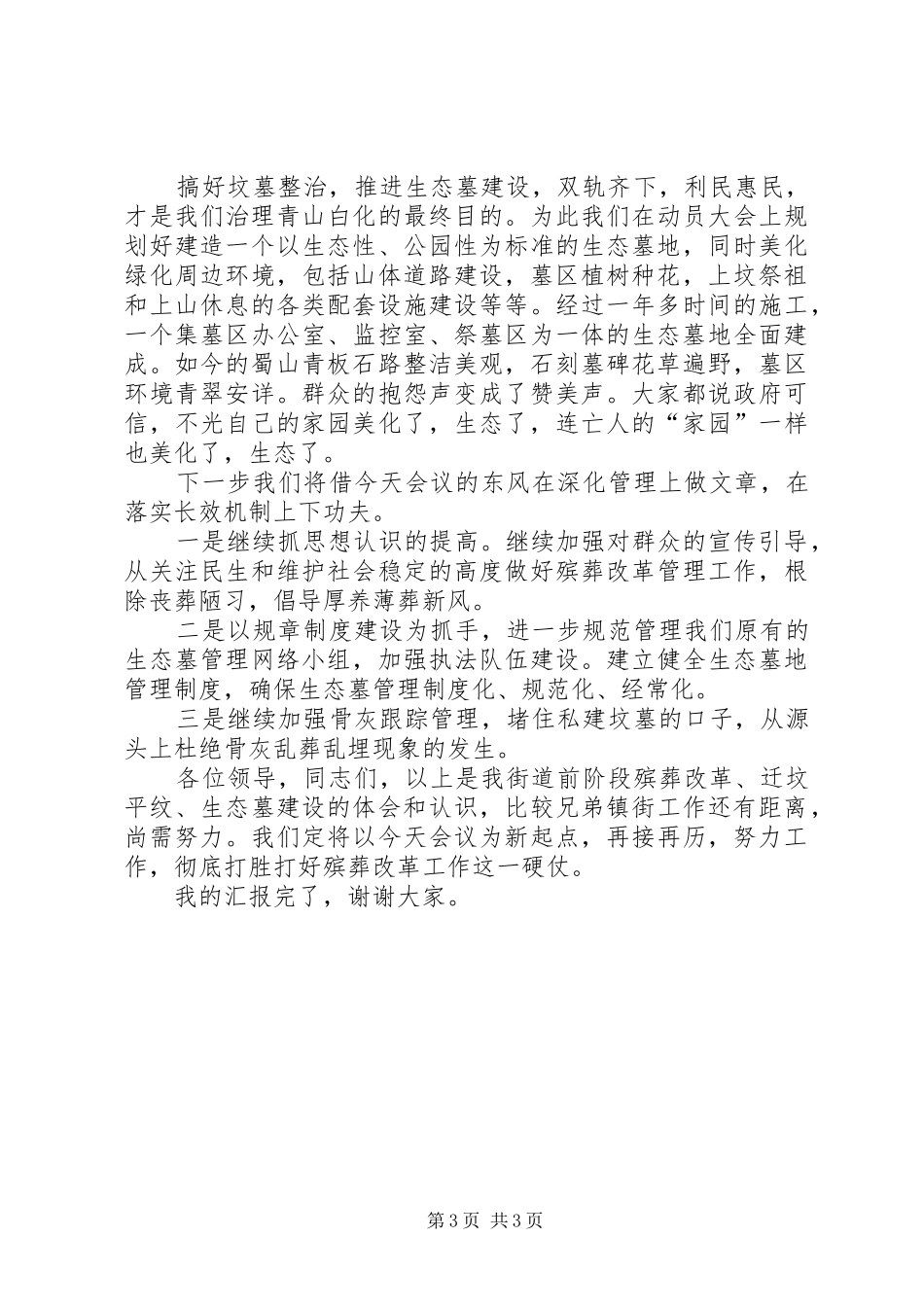 在全区殡葬改革总结表彰暨民政工作会上的发言材料_第3页