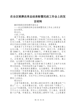 在全区殡葬改革总结表彰暨民政工作会上的发言材料