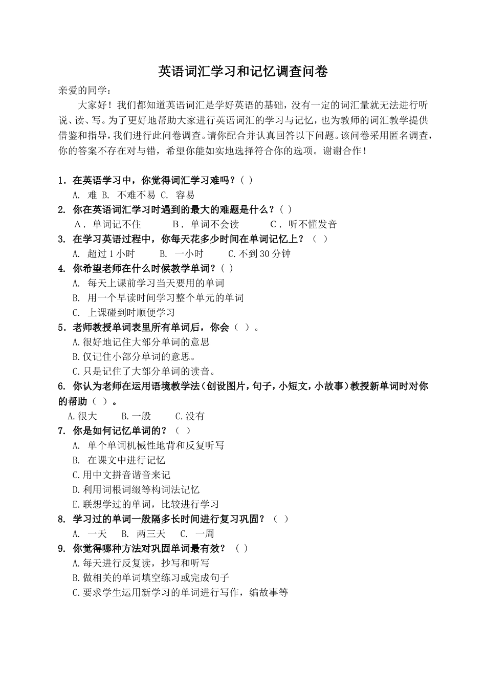 英语词汇学习和记忆调查问卷_第1页