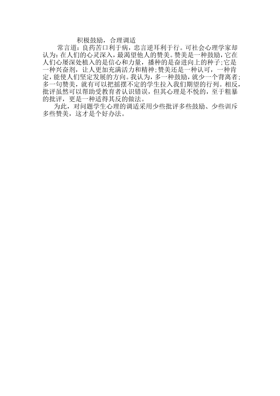 积极鼓励，合理调适_第1页