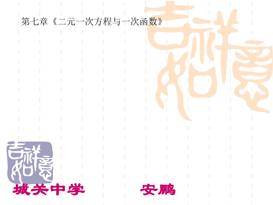[名校联盟]甘肃省张掖市临泽县城关中学八年级数学《761二元一次方程与一次函数》课件（一）_第1页