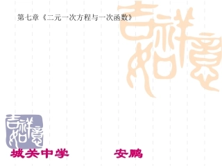 [名校联盟]甘肃省张掖市临泽县城关中学八年级数学《761二元一次方程与一次函数》课件（一）