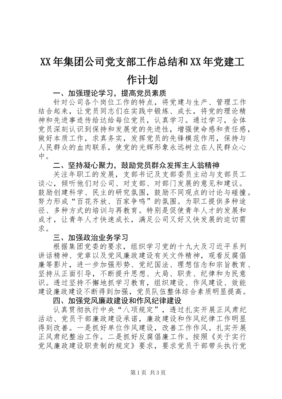 XX年集团公司党支部工作总结和XX年党建工作计划_第1页