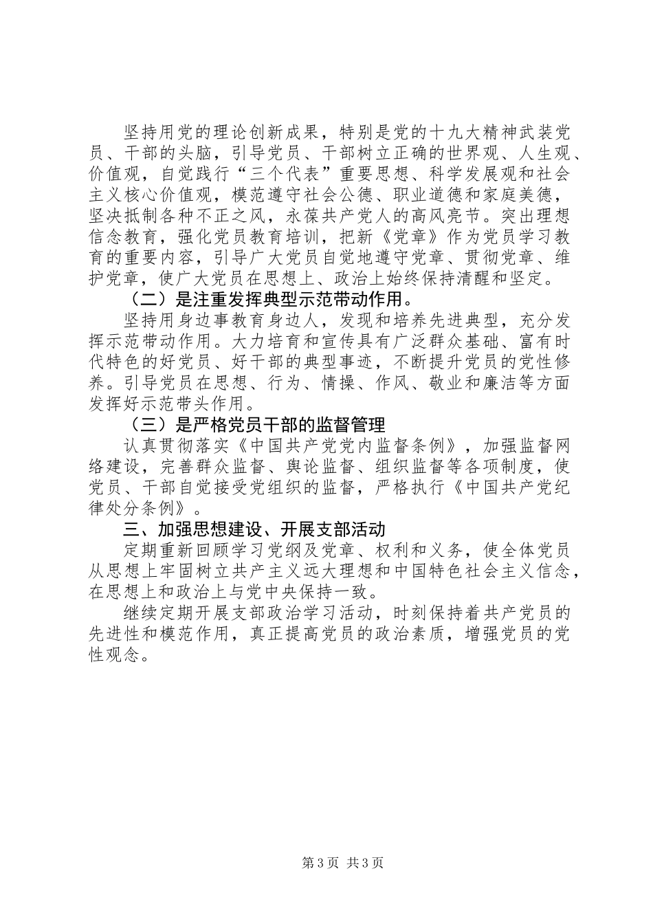XX年集团公司党支部工作总结和XX年党建工作计划_第3页