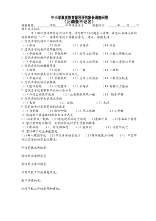 素质教育评估家长问卷调查表