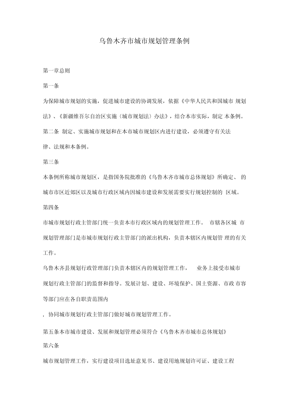 乌鲁木齐市城市规划管理条例1_第1页