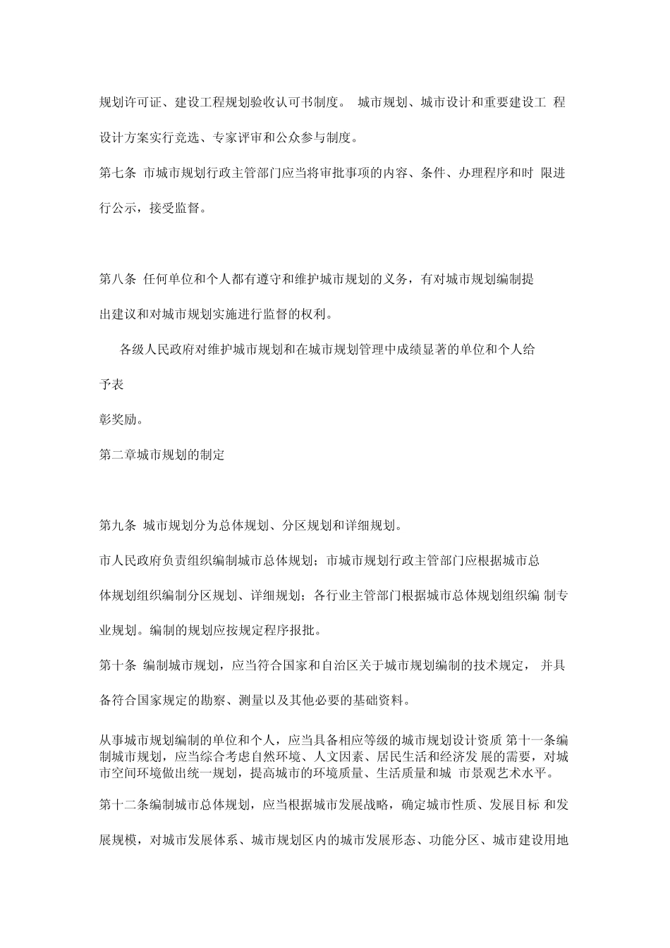 乌鲁木齐市城市规划管理条例1_第2页